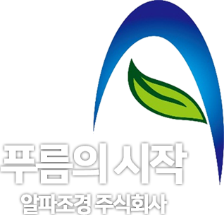 푸름의 시작 알파조경주식회사